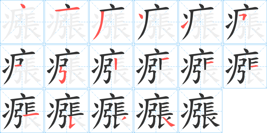 瘬字的笔顺分布演示