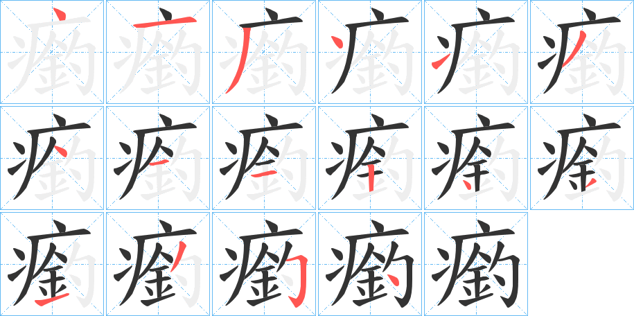 瘹字的笔顺分布演示