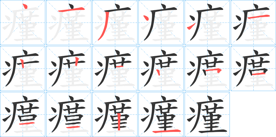 瘽字的笔顺分布演示