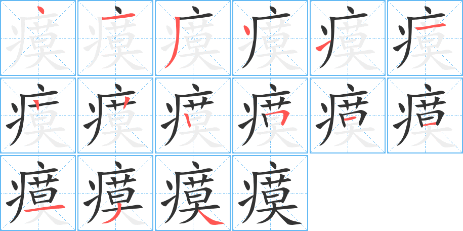 瘼字的笔顺分布演示