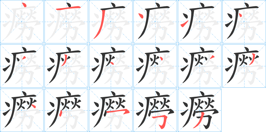 癆字的笔顺分布演示