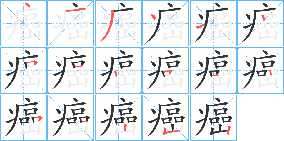 癌字的笔顺分布演示