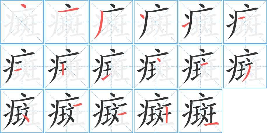 癍字的笔顺分布演示