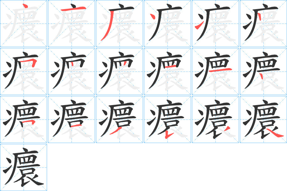 癏字的笔顺分布演示