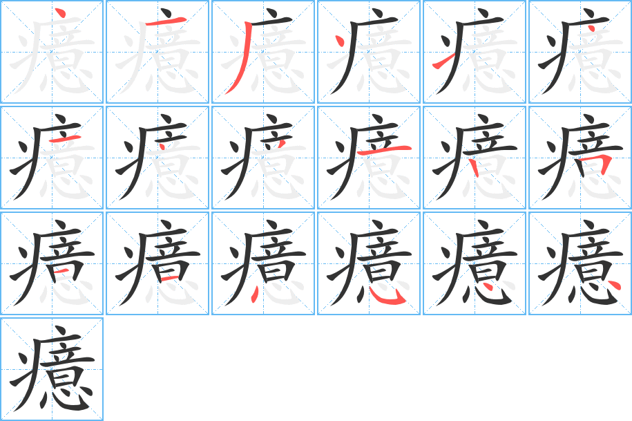 癔字的笔顺分布演示