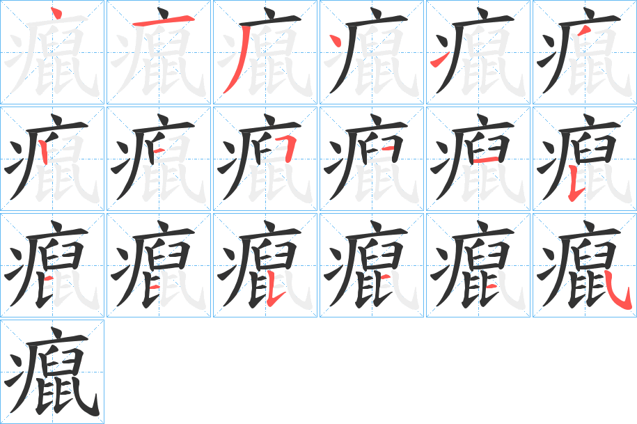 癙字的笔顺分布演示