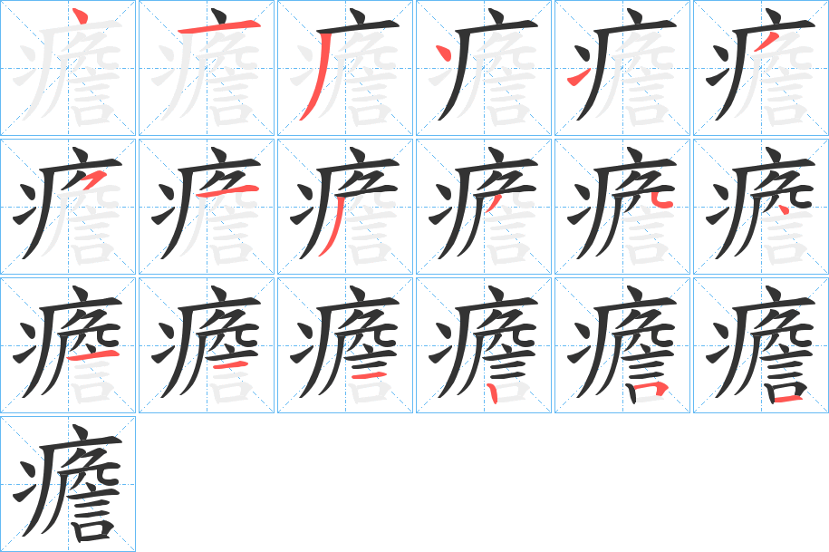 癚字的笔顺分布演示