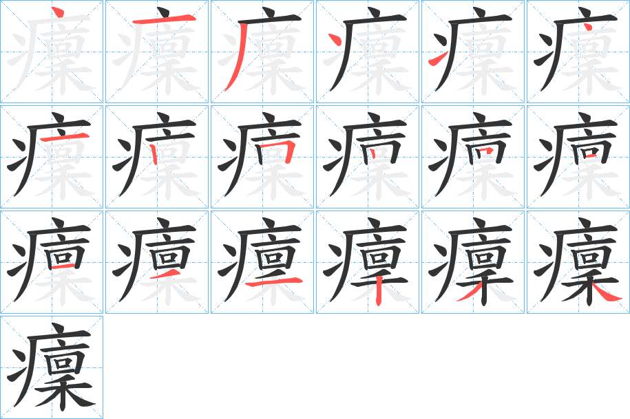 癛字的笔顺分布演示