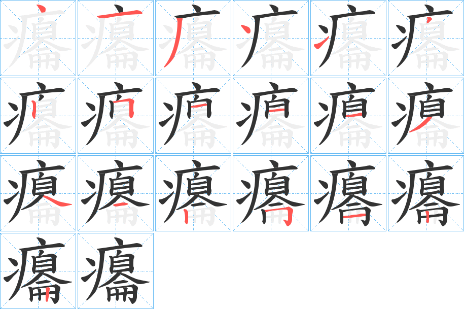 癟字的笔顺分布演示