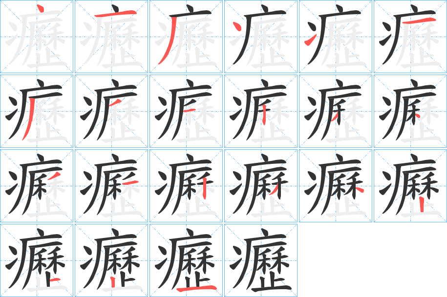 癧字的笔顺分布演示