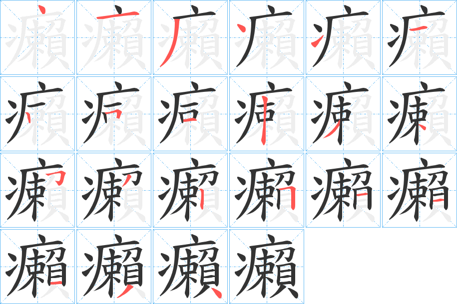 癩字的笔顺分布演示