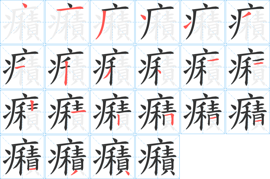 癪字的笔顺分布演示