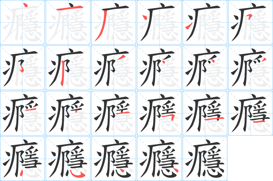 癮字的笔顺分布演示