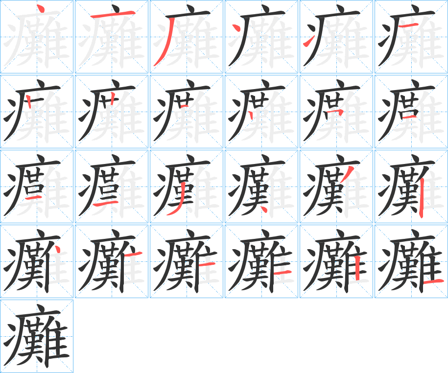 癱字的笔顺分布演示