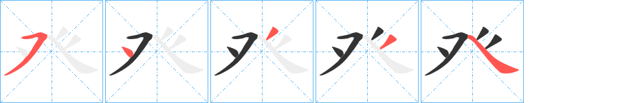 癶字的笔顺分布演示