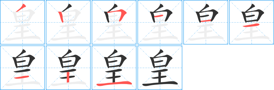 皇字的笔顺分布演示