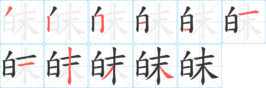 皌字的笔顺分布演示