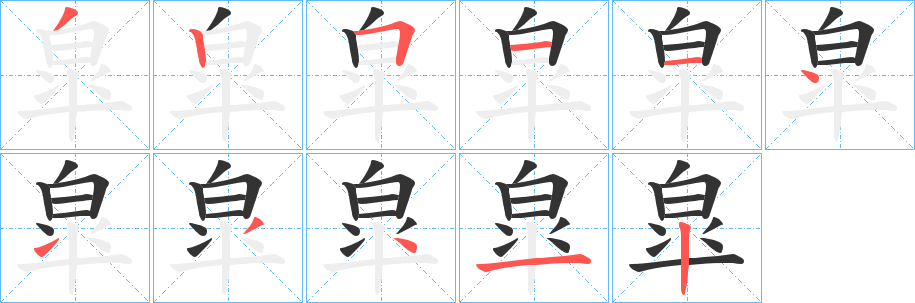 皐字的笔顺分布演示