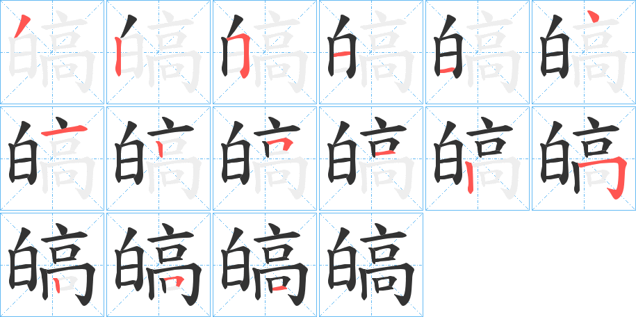 皜字的笔顺分布演示