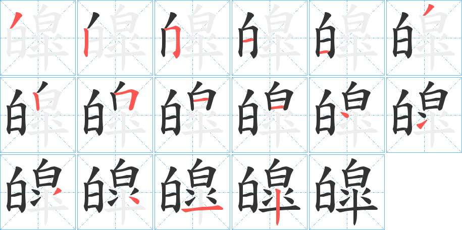 皡字的笔顺分布演示