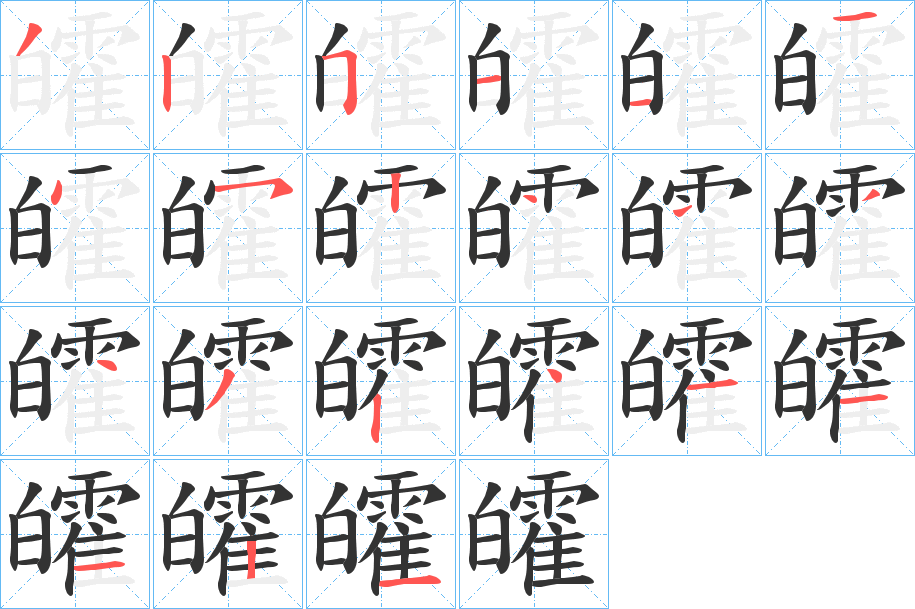 皬字的笔顺分布演示