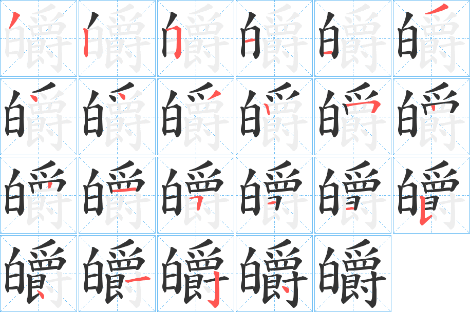 皭字的笔顺分布演示