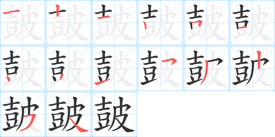 皷字的笔顺分布演示