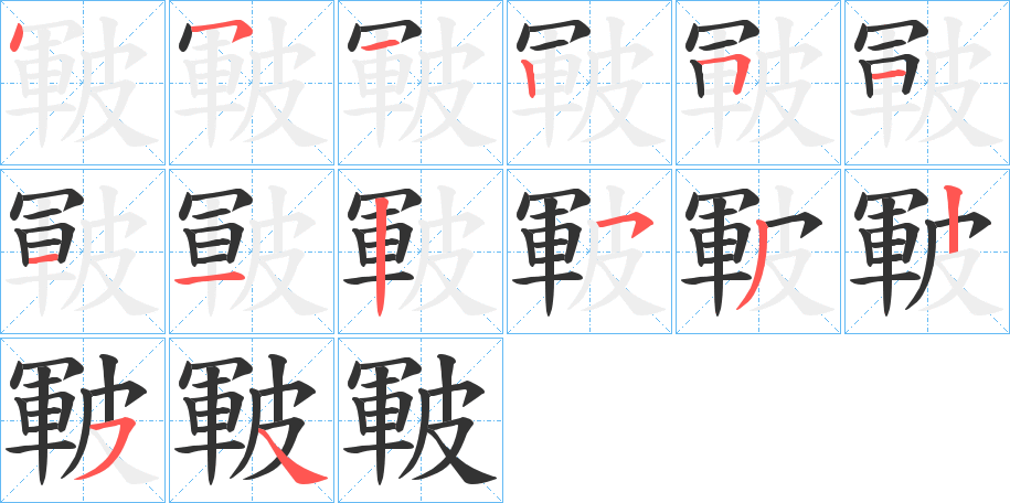 皸字的笔顺分布演示