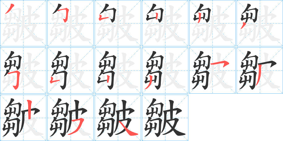 皺字的笔顺分布演示