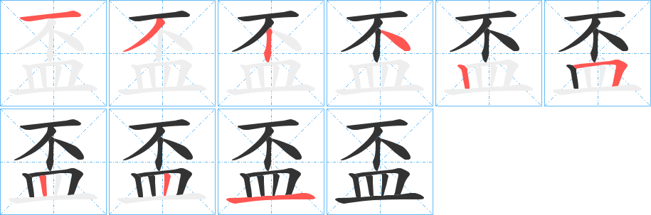 盃字的笔顺分布演示