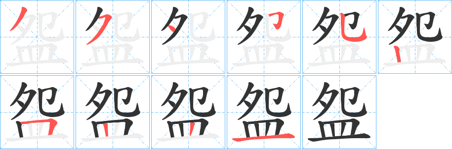 盌字的笔顺分布演示