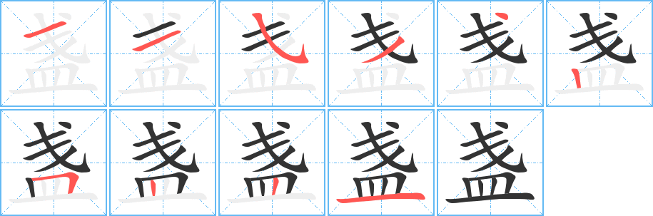 盏字的笔顺分布演示