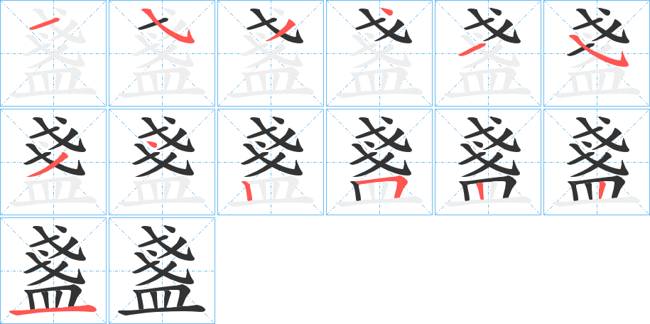 盞字的笔顺分布演示