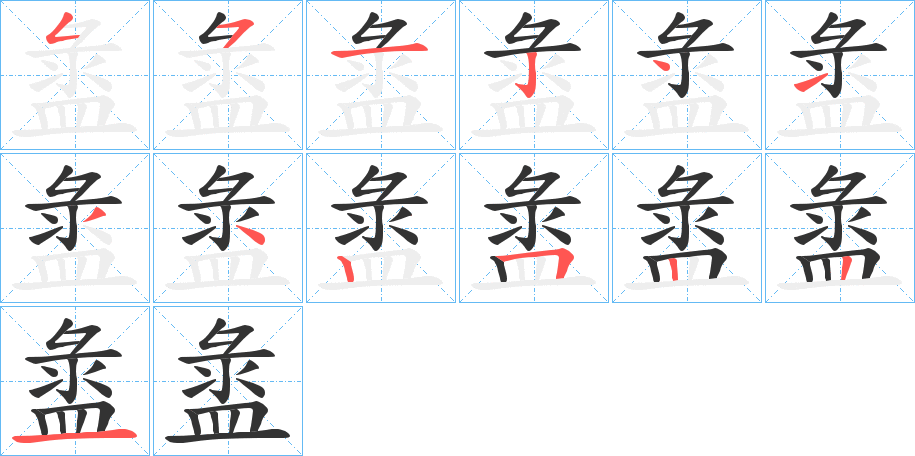 盝字的笔顺分布演示