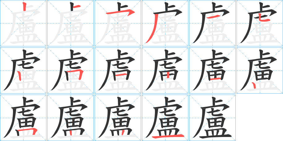 盧字的笔顺分布演示