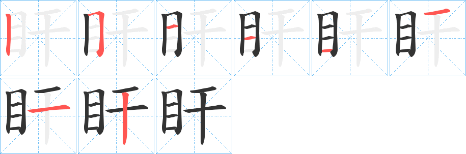 盰字的笔顺分布演示