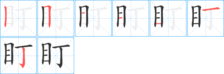 盯字的笔顺分布演示