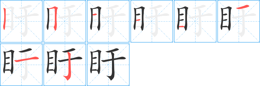 盱字的笔顺分布演示