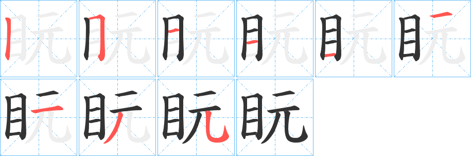 盶字的笔顺分布演示