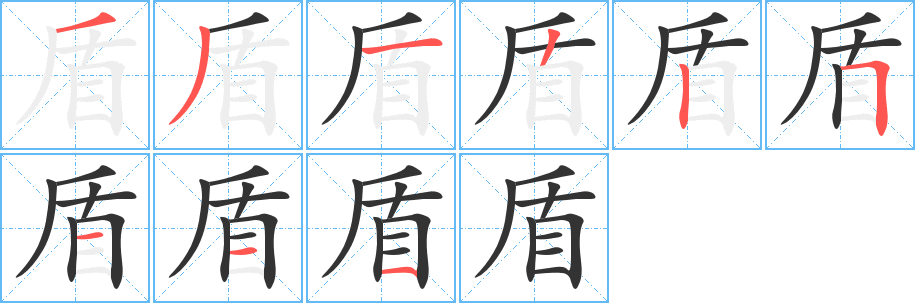 盾字的笔顺分布演示