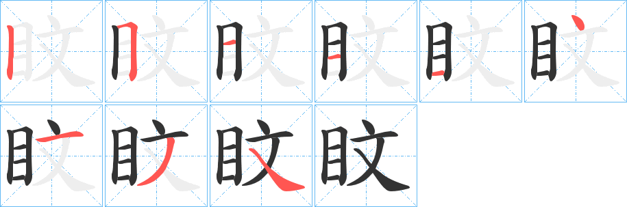 盿字的笔顺分布演示