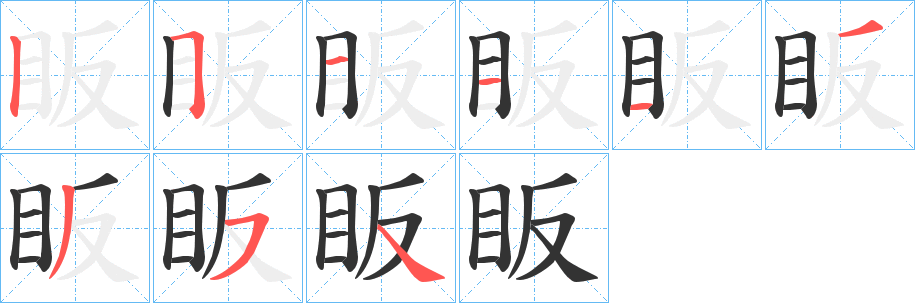 眅字的笔顺分布演示