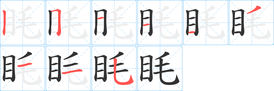 眊字的笔顺分布演示