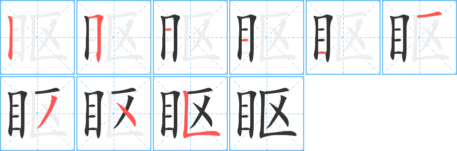 眍字的笔顺分布演示