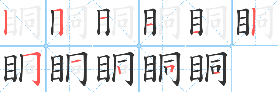 眮字的笔顺分布演示