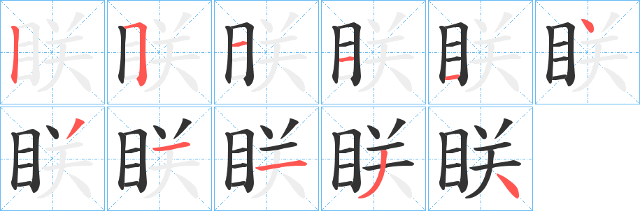 眹字的笔顺分布演示