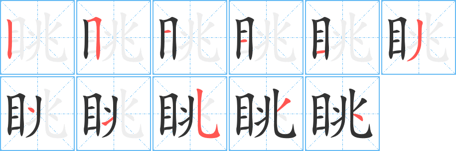 眺字的笔顺分布演示