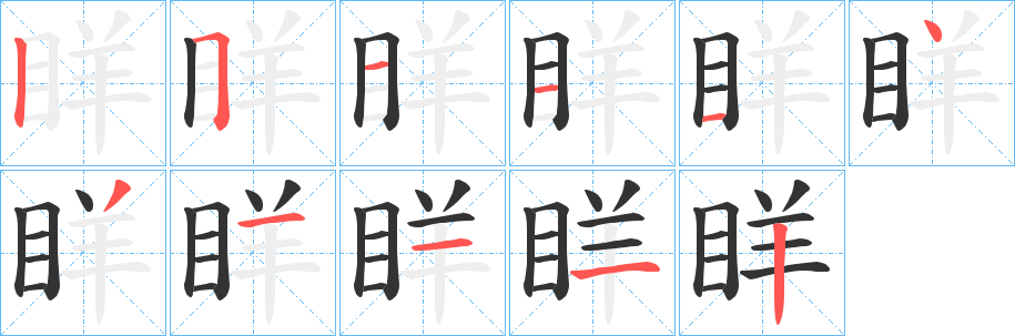 眻字的笔顺分布演示