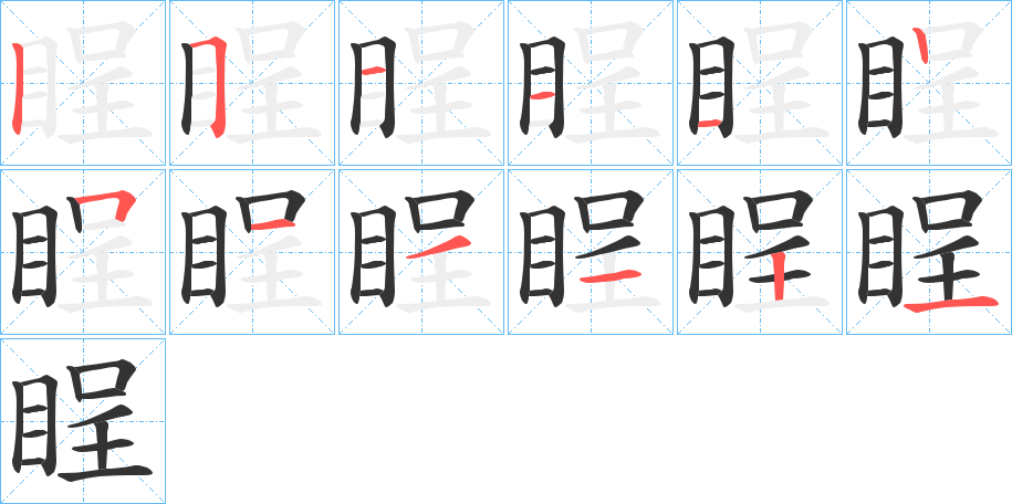 睈字的笔顺分布演示