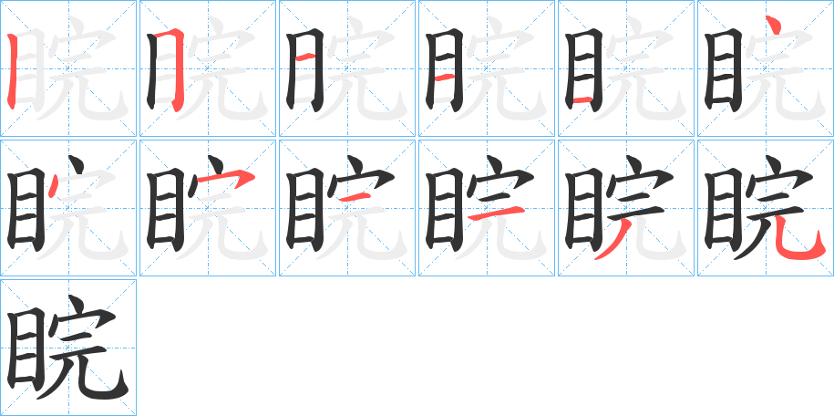 睆字的笔顺分布演示